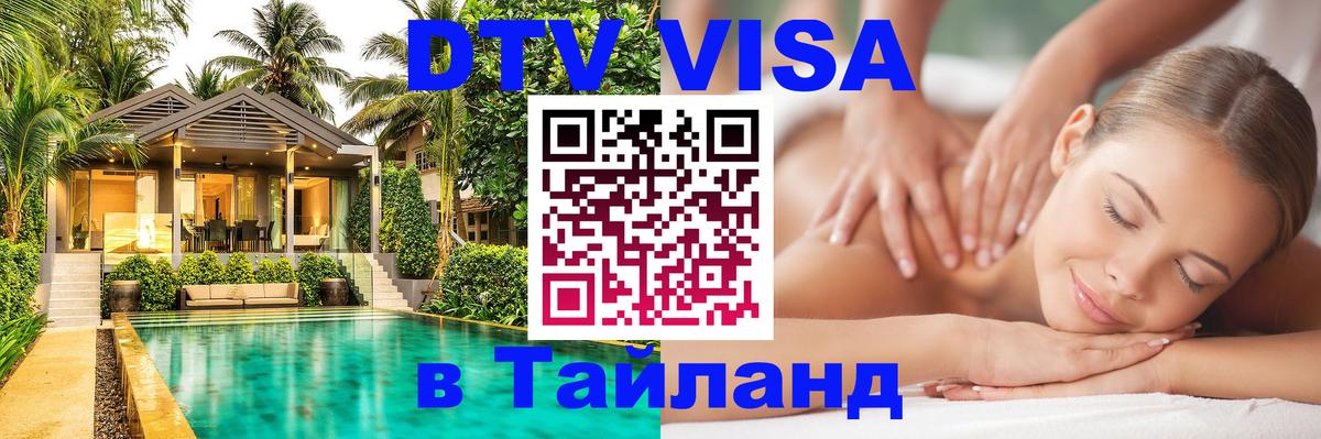DTV Виза в Тайланд для россиян Брюссель 