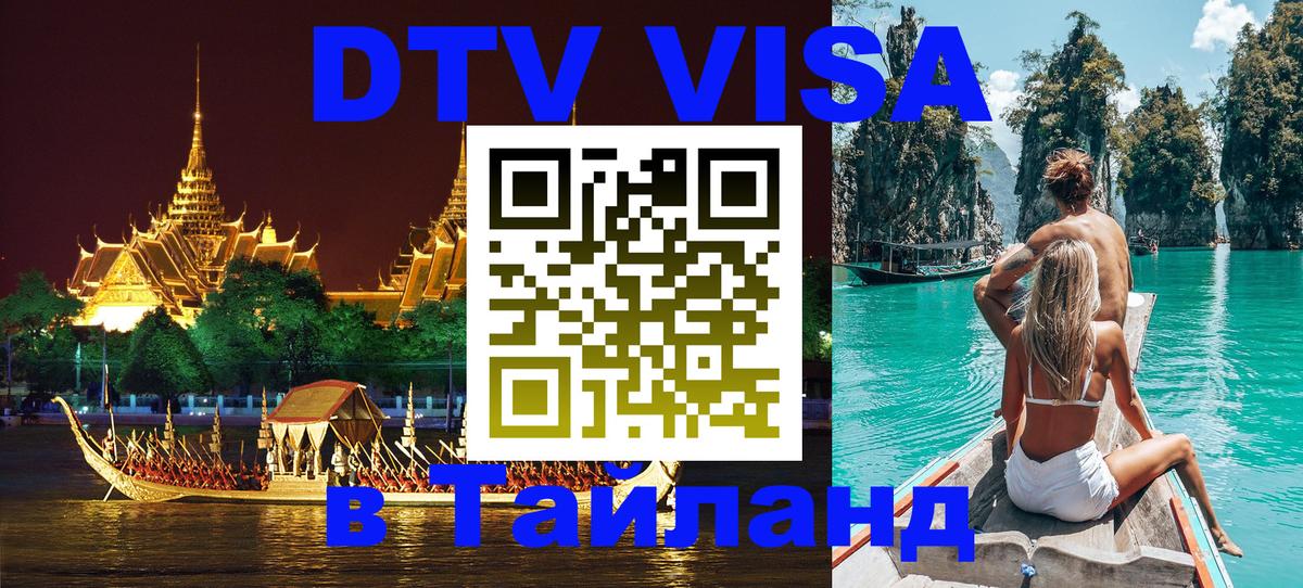 DTV Visa Тайланд купить 